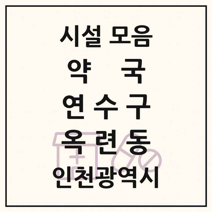 인천광역시 연수구 옥련동 약국 목록